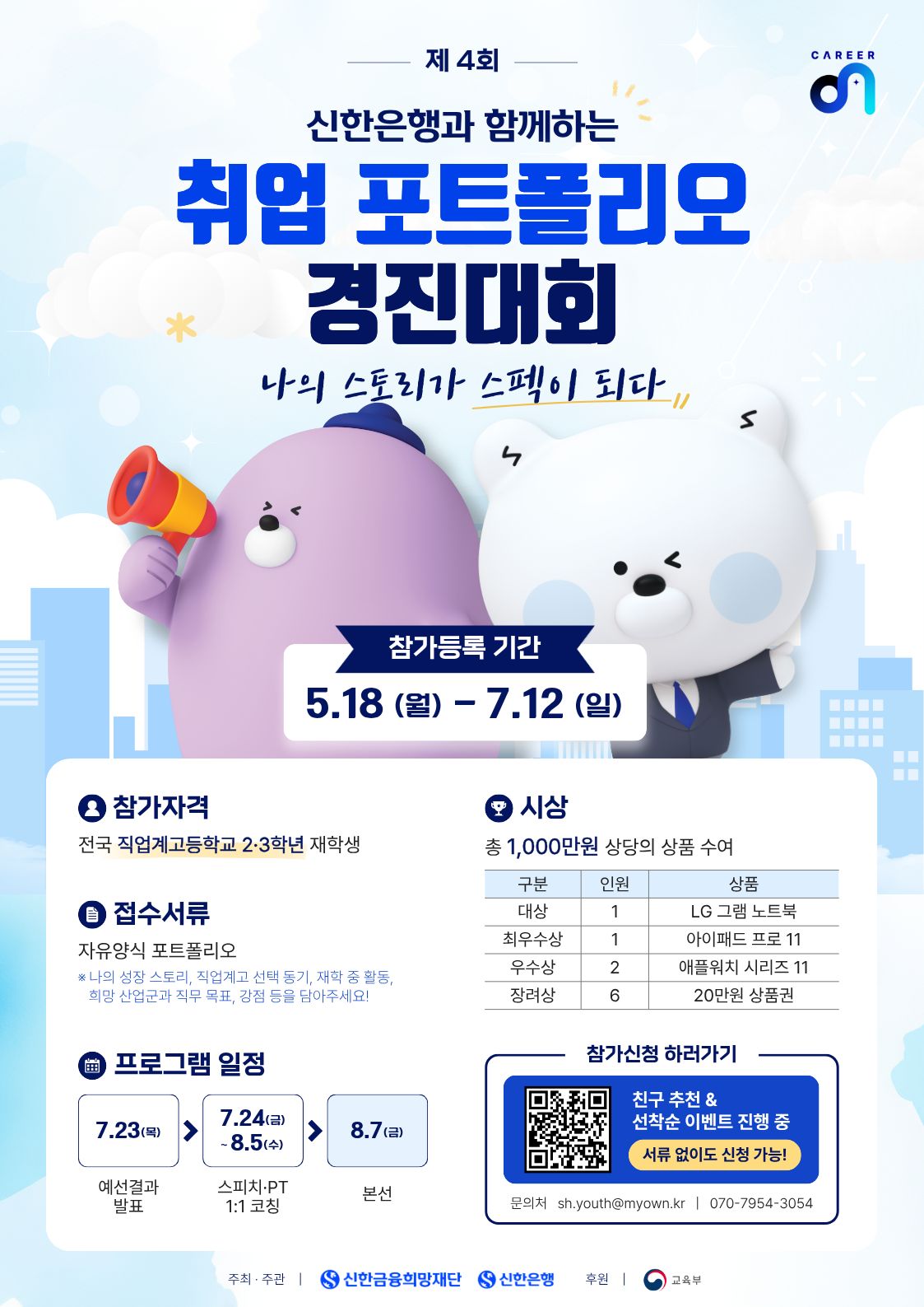 신한 커리어온 취업 포트폴리오 경진대회 포스터