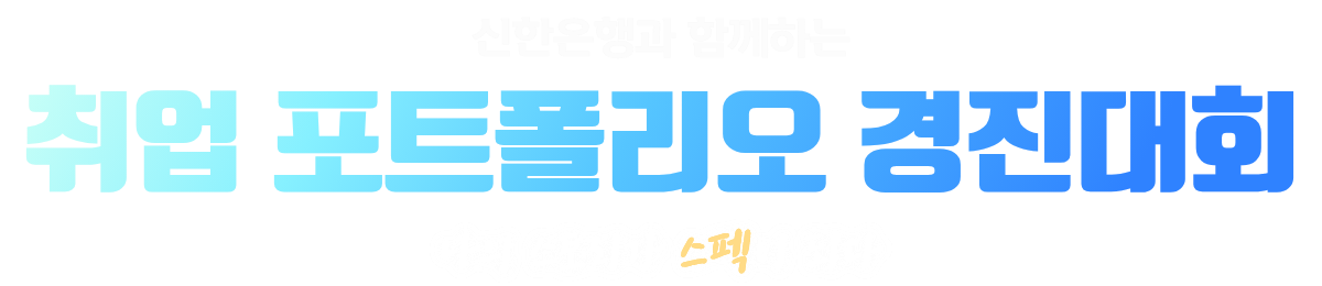 신한은행과 함께하는 취업 포트폴리오 경진대회, 나의 스토리가 스펙이 되다